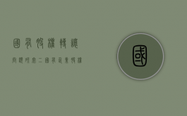 国有股权转让问题研究(二)（国有企业股权转让价格）