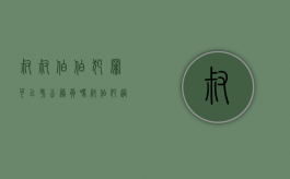 叔叔伯伯犯罪可以考公务员吗（叔伯犯过罪会影响侄女政审吗?）