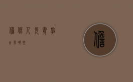 担保人免责事由有哪些？