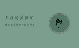 如何认定扰乱法庭秩序罪（如何认定扰乱法庭秩序罪行为）