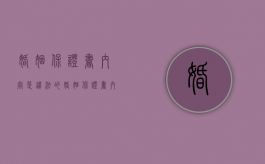 婚姻保证书内容是违法的（婚姻保证书内容怎么写）
