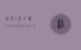 结婚1年半离婚彩礼怎么办？（刚结婚一年离婚彩礼退吗）