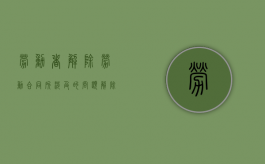 劳动者解除劳动合同所涉及的问题（解除劳动合同的法律风险）