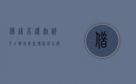 借钱不还起诉可以执行房产吗（借钱不还起诉之后强制执行的期限）