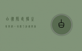 白律师直播之真与假，一场关于法律与信任的探讨