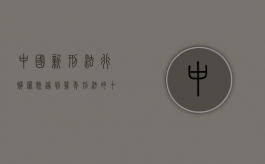 中国新刑法行贿罪既遂判几年（刑法的十七条）