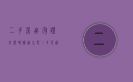 二手房出完证什么时候过水电（二手房过完户什么时候拿房产证?有什么注意事项?）