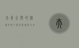 夫妻之间的借贷如何才能有法律效力（夫妻间借贷的效力）