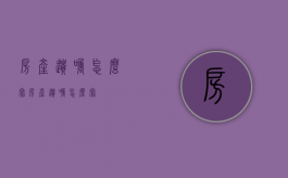 房产遗嘱怎么写（房产遗嘱怎么写?）