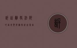 诉讼离婚法院的审理期限（离婚诉讼几审）