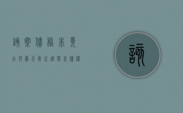 该案债务非竟合而为不真正连带（非债权请求权）