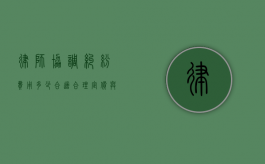 律师协调纠纷费用多少合适?合理定价与专业服务的平衡 律师协调纠纷费用多少合适?合理定价与专业服务的平衡