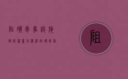 阻碍军事设施建设罪量刑标准（阻碍军事设施建设罪行）