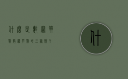 什么是数罪并罚（数罪并罚的三种情形）