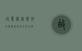 故意伤害案件（故意伤害案件如何取证）