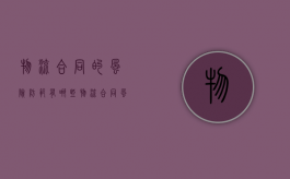 物流合同的风险防范有哪些（物流合同风险点）