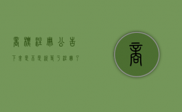 商标注册公告下来是不是就等于注册了（商标注册公告后可以使用吗）
