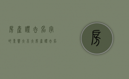 房产证去名字的影响大不大（房产证去名字影响满几年）