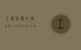 工伤赔偿扣个税吗（公司赔付给员工工伤费,对方需要提供什么手续）