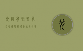 光山有哪些有名的律师？探寻法律界的璀璨明星