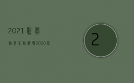 2021新劳动法主动辞职（2020劳动法主动辞职新规）