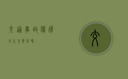 交通事故伤残分主次责任吗