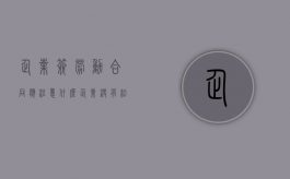 企业签劳动合同应注意什么（企业没有给员工劳动合同怎么办）