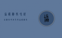 协议离婚和诉讼离婚哪个更快（协议离婚和诉讼离婚哪个多）