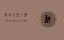 离婚时孩子抚养权归属法院怎么判（离婚孩子抚养权判给谁）