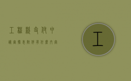 工程款支付申请审批表附件有什么内容（工程款支付申请表申请支付的依据是）