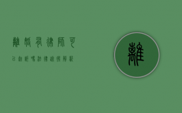 离婚有律师可以起诉吗？法律途径解析