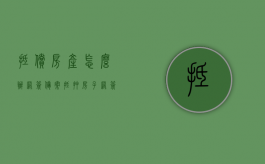 抵偿房产怎么办网签备案？（抵押房子网签是什么意思）