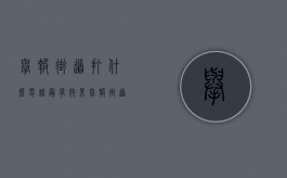 举报街道打什么电话最有效果（举报街道在哪里举报）