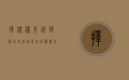 择偶优先选择权（放弃治疗签字配偶优先于父母吗）
