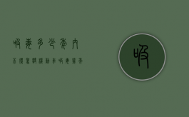 吸毒多少年内不得驾驶机动车（吸毒几年不能驾照）