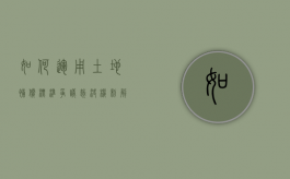 如何运用土地补偿标准争议裁决机制解决争议（关于土地补偿款分配的司法解释）