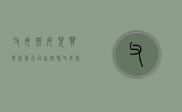 父母替女儿买房代签合同生效吗（父母代子女签房屋买卖合同案例）