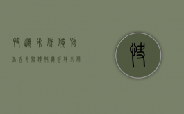 快递未保价物品丢失赔偿（快递丢件未保价）