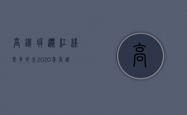 高铁拆迁红线是多少米（2020年高铁拆迁补偿）
