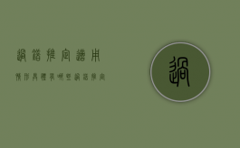 过错推定适用情形具体有哪些（过错推定原则适用范围）