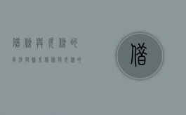 借条与欠条的区别与联系（借条与欠条的区别和适用要点）