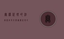 无权代理的法律规定是什么？（无权代理的法律规定是什么意思）