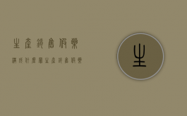 生产销售假药构成什么罪（生产销售假药是行为犯吗）