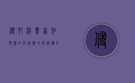 侵犯消费者知情权如何赔偿的案例（侵犯消费者知情权如何赔偿的法律规定）