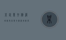 某企业存货管理制度（企业存货管理制度设计）