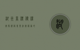 湖州商标侵权律师价格，专业法律服务的价值体现