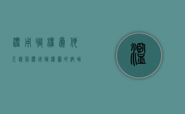 滥用职权为他人谋利（滥用职权罪的帮助犯）