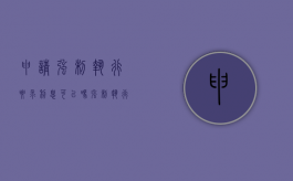 申请强制执行要求利息可以吗（强制执行期间利息）