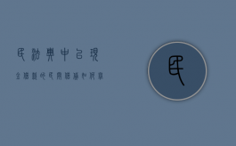 民法典中以现金借款的民间借贷如何举证（民法典中以现金借款的民间借贷如何举证责任）