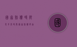 国家赔偿时限是多长时间？（国家赔偿提起的期限）